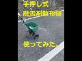 肥料散布機で塩カルを巻くとこうなる