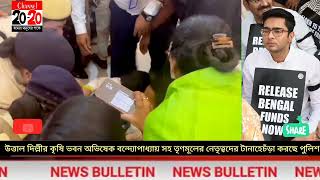 3.10.23 উত্তাল দিল্লীর কৃষি ভবন অভিষেক বন্দ্যোপাধ্যায় সহ তৃণমূলের নেতৃত্বদের টানাহেচঁড়া করছে পুলিশ