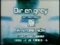 Dir en grey 「脈」 TVCM