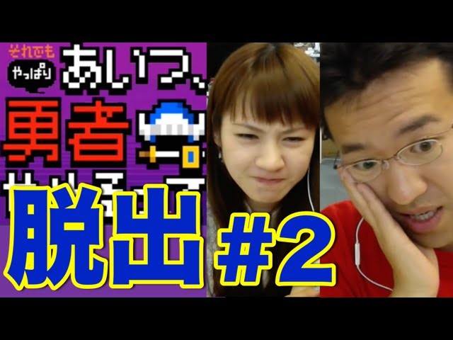 脱出 5 それでもやっぱりあいつ 勇者やめるって にマックスむらい マミルトンが挑戦 Youtube 脱出 5 それでもやっぱりあいつ 勇者やめるって にマックスむらい マミルトンが挑戦 Youtube