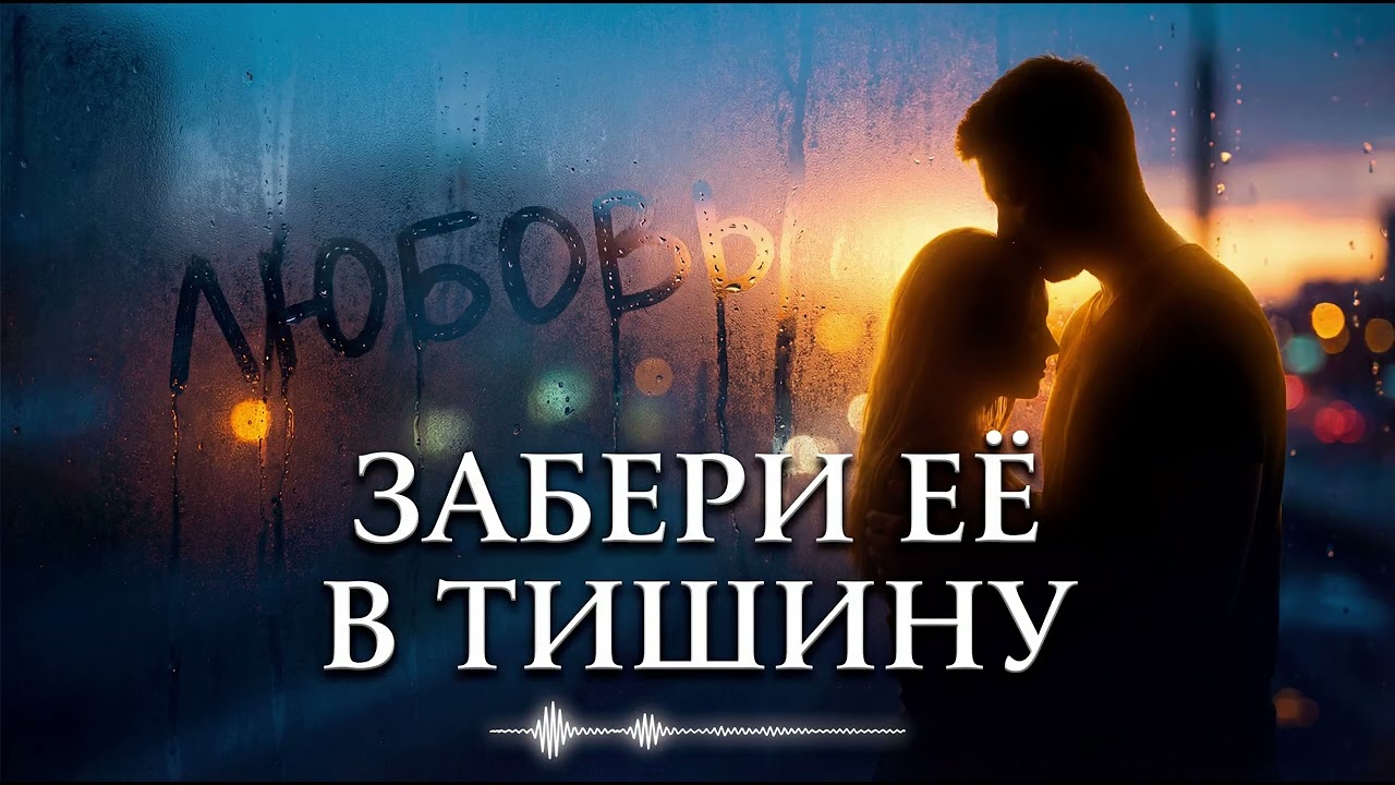 Забери её в тишину — До слёз правдивый трек. Вот что на самом деле нужно женщине (2025)
