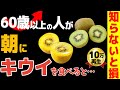 60歳以上の人が朝に"キウイ"を食べると…