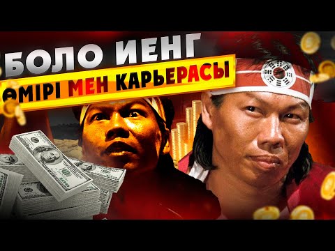 Боло Иен актер қайда кетті Өмірі мен карьерасы | Боло Иен актер туралы қызықты жәйттар