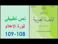 إنجاز النص التطبيقي ثورة الإعلام ص 108 109 المرجع في اللغة العربية الثانية إعدادي