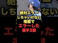 絶対エラーしちゃいけない場面でエラーした選手3選 #プロ野球