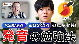 効果的な発音の勉強法を教えます【オンライン英会話を使って】TOEIC満点、IETLS 8.5点