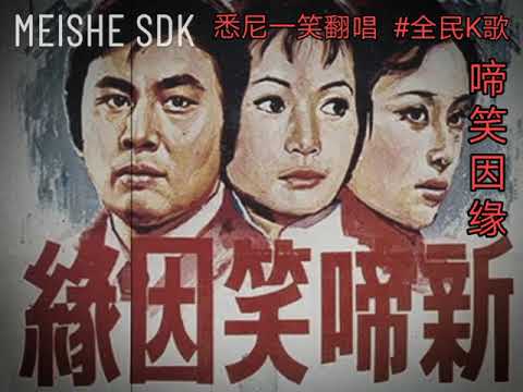 《啼笑因缘》(粤语) 悉尼一笑翻唱 #邓丽君 #TeresaTeng #甄妮 #仙杜拉 #全民K歌 #雪梨一笑
