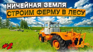 ✔Farming Simulator  22 Ничейная Земля - Строим Ферму В Лесу Часть #2  🅻🅸🆅🅴