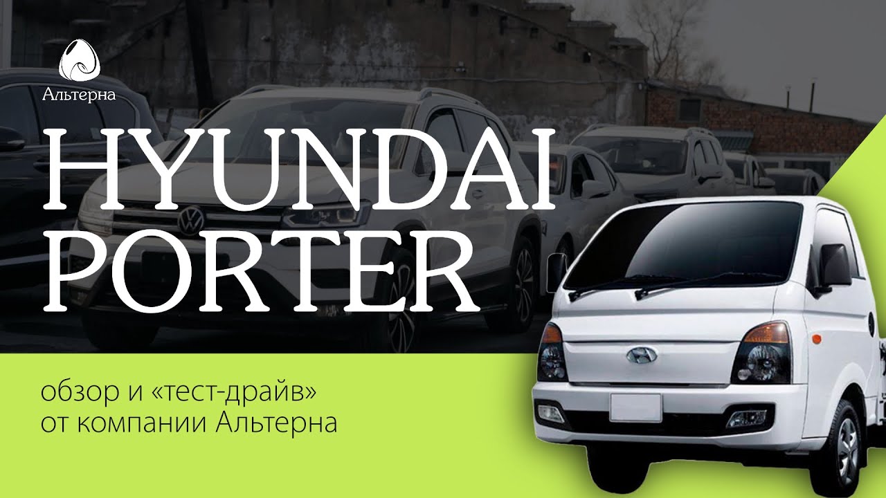HYUNDAI PORTER  | ОБЗОР АЗИАТСКОГО ГОРОДСКОГО ГРУЗОВИКА