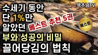 [책추남 베스트 5선 추천] '시크릿 ㅡ 끌어당김의 법칙' 베스트 5 추천서 모음