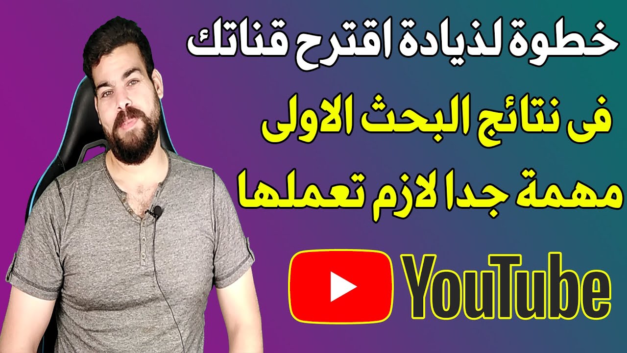 اوصف قناتك واختار اهم الكلمات المفتاحية | لتصدر نتائج البحث الاولى فى ...