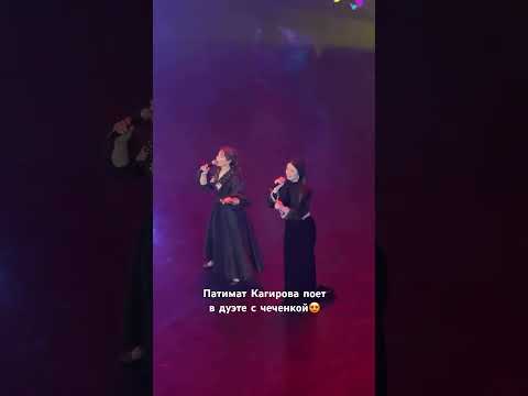 Кагирова поет с чеченкой #хочуврекомендации #врекомендации #лайки #дагестан #топ #песни