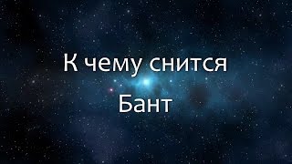 К чему снится Бант (Сонник, Толкование снов)