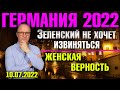 Германия 2022. Зеленский не хочет извиняться, Женская верность, Угроза Крымскому мосту и другое