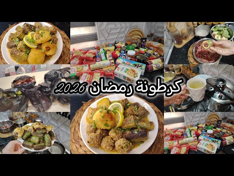كرطونة رمضان 2026 ارواحوا تشوفوا وش زدت في كرطونة رمضان تاعي يادرا كملتها ولا مزال تحضيرات رمضان