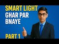 SMART LIGHT GHAR PAR BNAYE (Part 1) — DIY Home Light Tutorial / GHAR PAR SMART LIGHT KAISE BANAYE
