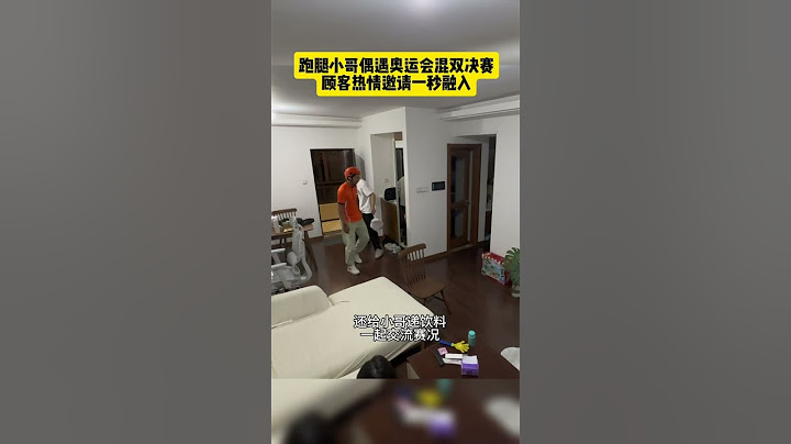 【tik tok抖音热门】跑腿小哥偶遇奥运会混双决赛 顾客热情邀请一秒融入  #Vlog日常 #万能跑腿#搞笑#万能跑腿 #外卖小哥 #正能量 #生活记录  #抖音热门#生活vlog