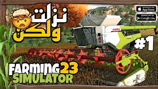 Farming simulator 23 mobile رسميا نزلت لعبة محاكي المزرعة اخر اصدار News Gameplay #1 screenshot 3