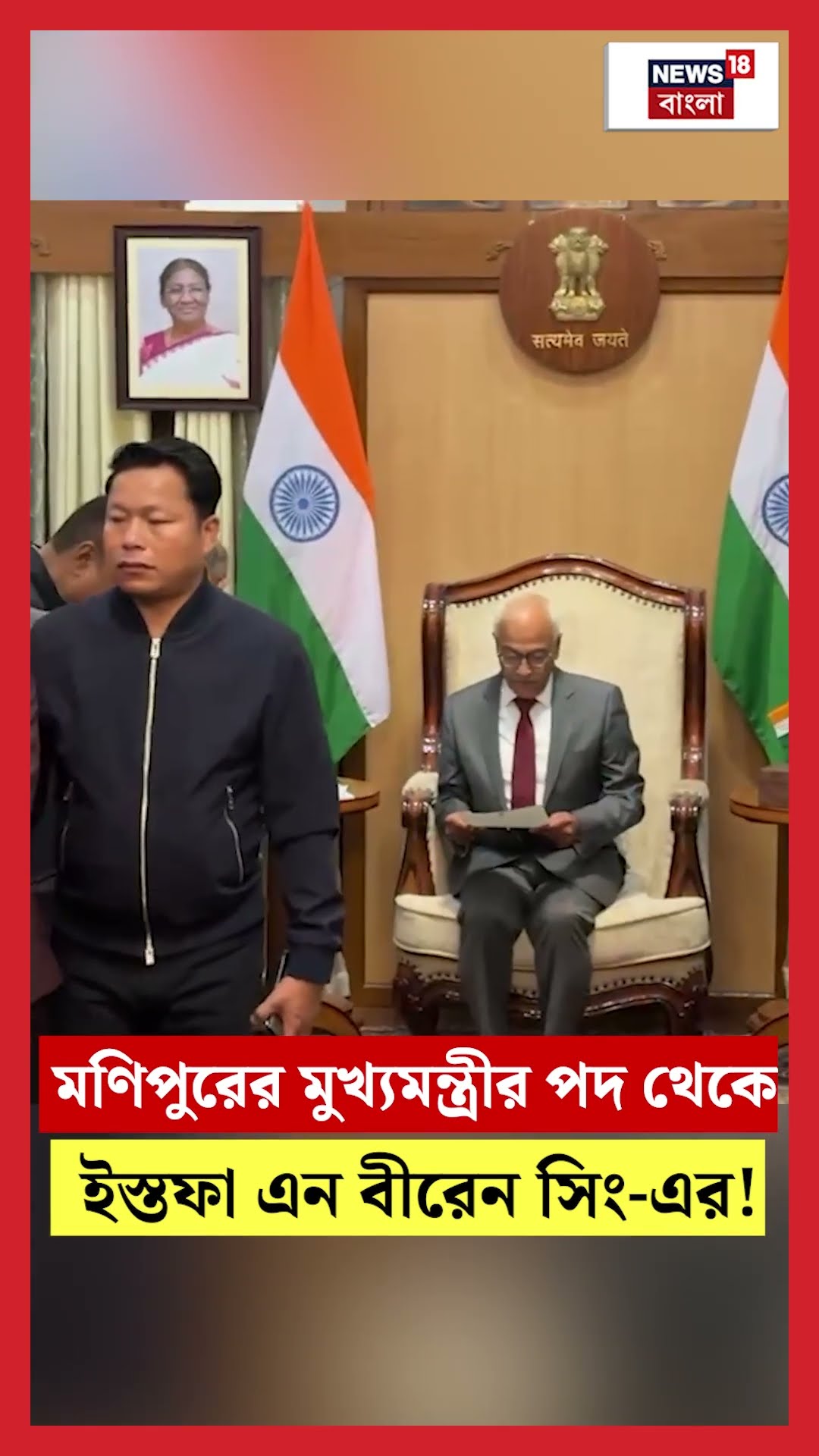 Manipur এর  CM এর পদ থেকে Resign N Biren Singh এর! | N18S | #shorts