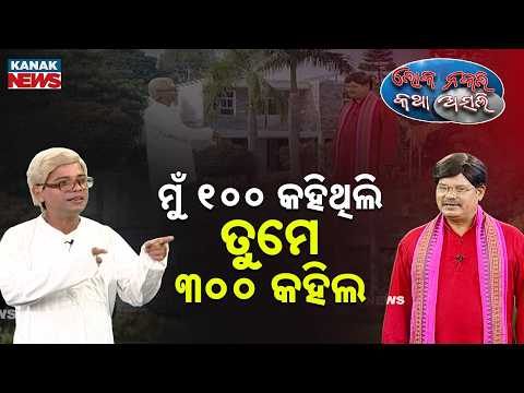 ମୁଁ ୧୦୦ କହିଥିଲି ତୁମେ ୩୦୦ କହିଲ | Loka Nakali Katha Asali | Odisha Politics | New Odia Comedy
