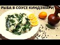 КАК ПРИГОТОВИТЬ РЫБУ🍤 в соусе кинздмари по ГРУЗИНСКИ! самый вкусный рецепт!   Грузинка готовит💗