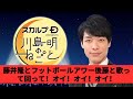 藤井隆とフットボールアワー後藤と歌って回って!オイ!オイ!オイ!, スカルプD presents 川島明のねごと by TBS RADIO
