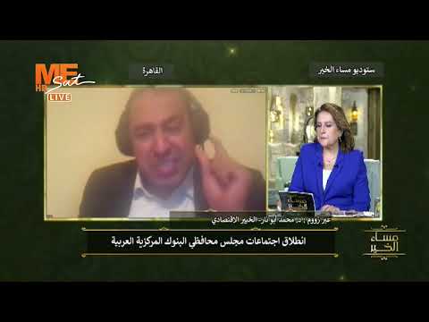 د محمد أبو نار وتصريحات هامة عن انطلاق اجتماعات مجلس محافظي البنوك المركزية العربية