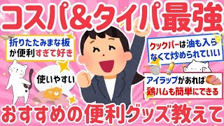 【有益】ガルちゃん民におすすめのコスパ＆タイパの良い買って使い心地良かった商品教えて！（日用品、生活用品、食品など）【がるちゃんまとめ】