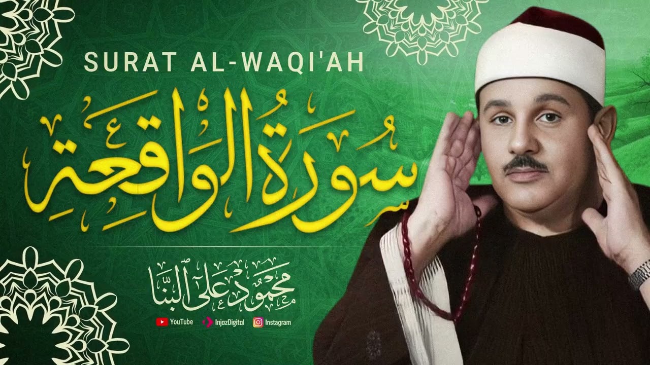 تلاوة تريح البال وتهدئ الأعصاب | سورة الواقعة بصوت الشيخ محمود علي البنا