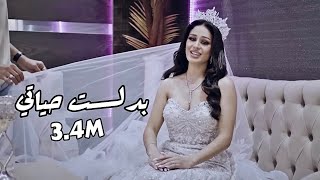 Wasen Ft@HiroshimaOfficial  - Badelt Hyati بدلت حياتي