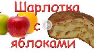 Яблочный пирог (Шарлотка). #Едим Дома Яблочный пирог (Шарлотка). #Едим Дома