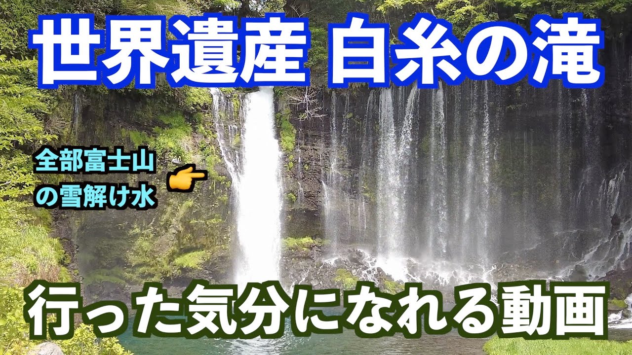 静岡観光 世界遺産白糸の滝 入り口から滝まで歩いてみた