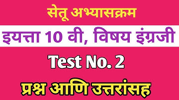 सेतू अभ्यासक्रम 10वी इंग्रजी Test 2 उत्तरांसह|Setu Abhyas English Test 2 with answers by Prof.Ajit