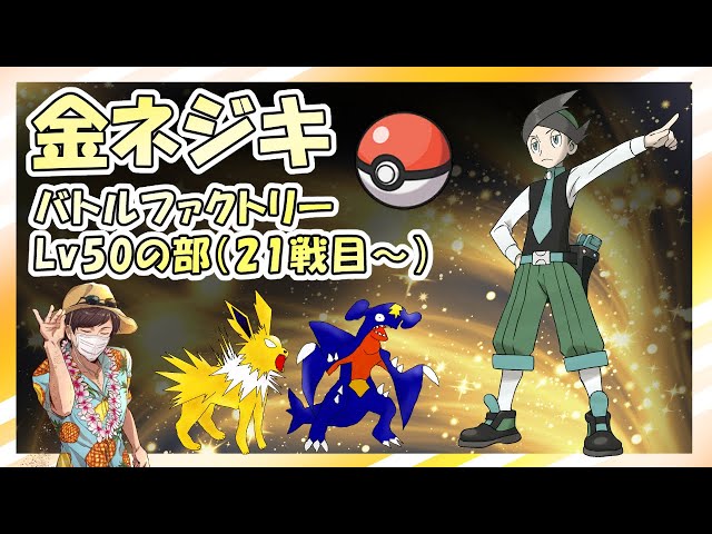 金ネジキ】バトルファクトリーLv50の部（21戦目～） - YouTube