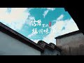 Stories of Ancient Houses in Fuzhou Episode 7: Delicacies in Fuzhou Ancient Houses