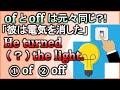 【of/off】『離れるを表す前置詞』の違いをスッキリまとめて解説！【違いで覚える英会話】