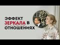 🔴 "Эффект зеркала" - психология в жизни. Отражения в жизни человека. Кристина Кудрявцева