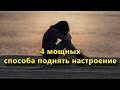 4 мощных способа поднять настроение