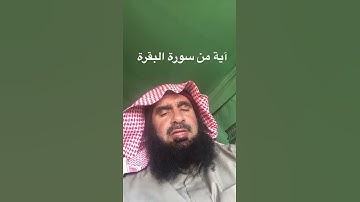 دحيم بن محمد آية من سورة البقرة ١٤٣٩هـ