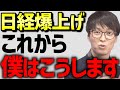 【テスタ】日経平均はこれからどうなる？投資家テスタが自身の立ち回り方について語る #テスタ切り抜き #株式投資 #新NISA #SP500 #オルカン #投資信託 #積立投資 #米国株