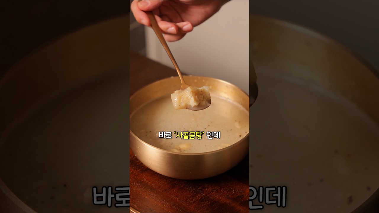 24시간 걸리는 사골곰탕, 직접 만들어보니... 레시피 숏폼 썸네일