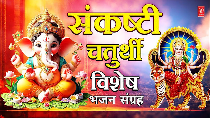 संकष्टी चतुर्थी विशेष | Sankashti Chaturthi Special Bhajans | Jai Ganesh Deva Aarti | Lakhbir Lakkha