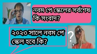 নবম পে স্কেলের সম্ভাবনা নিয়ে নানা প্রশ্ন ও উত্তর