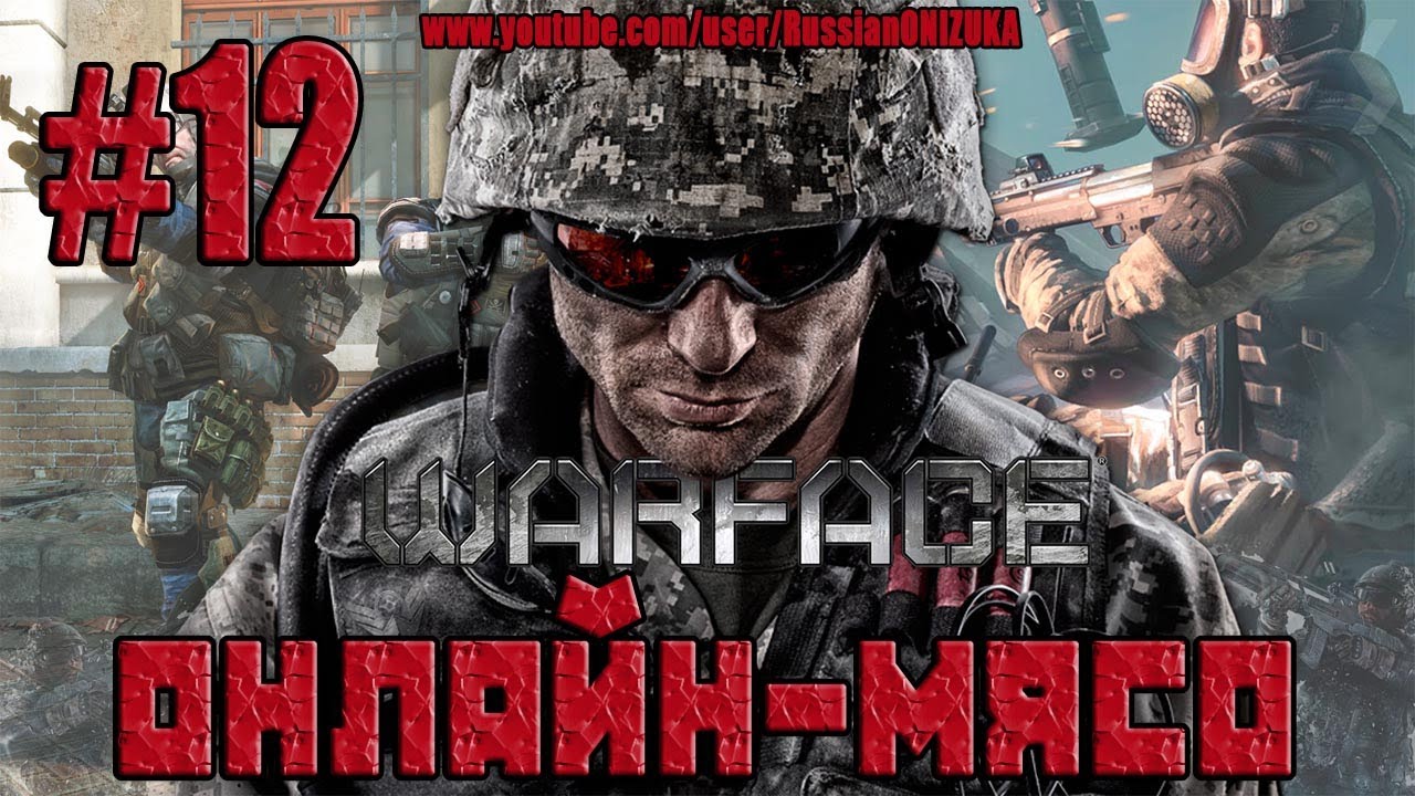 Warface Xbox360(Онлайн-Мясо) #12 - Адский Замес в D17