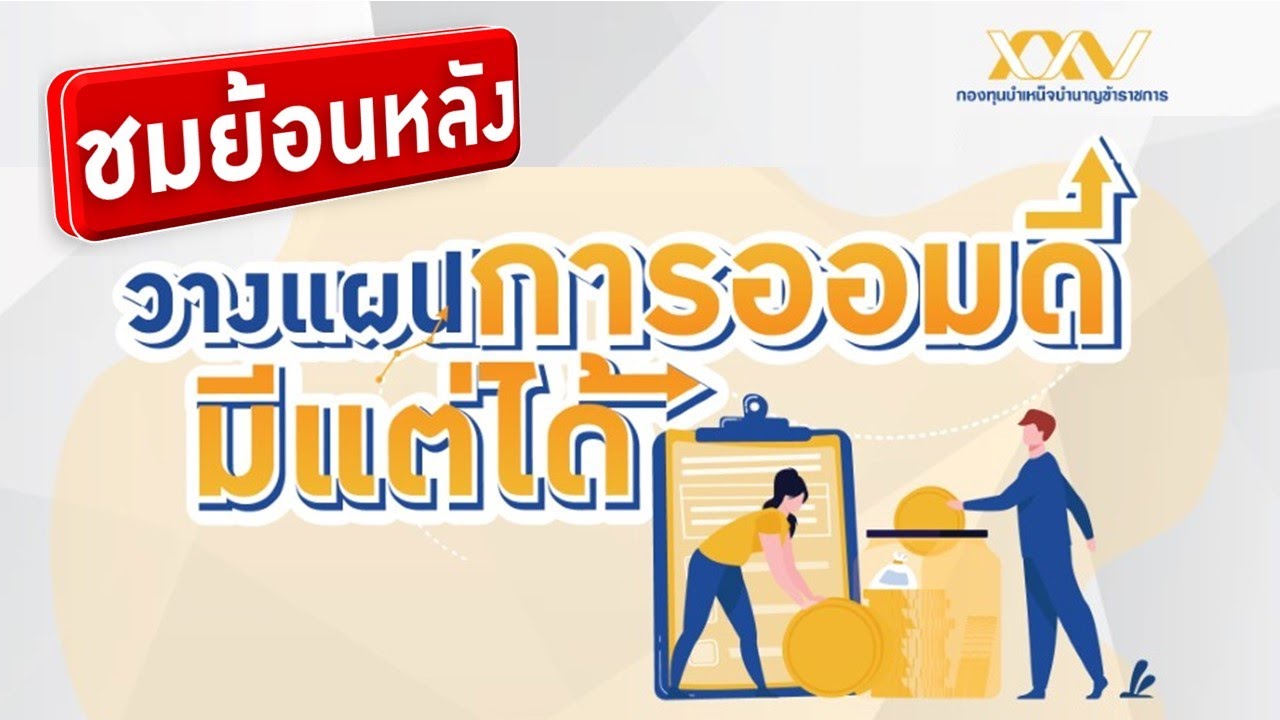 ชมย้อนหลัง! วางแผนการออมดี มีแต่ได้ | หลักสูตร กบข.