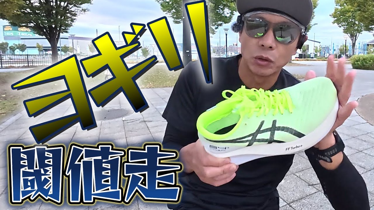 【閾値走(２０分走)】アシックスS4+ YOGIRI【サブ303へ】