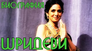 картинка: Шридеви. Биография.
