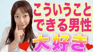 ９割の女性が惚れる❤️男性の気遣い３選！