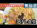 【地方グルメ】気仙沼のコスパ最強満腹ランチ！こけし食堂さんを紹介！！