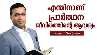 Pastor. Tinu George. Malayalam Christian Message. എന്തിനാണ് പ്രാർത്ഥന ജീവിതത്തതിന്റ ആവശ്യം